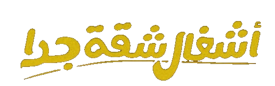 مسلسل اشغال شقة جداً – الحلقة 15 الأخيرة