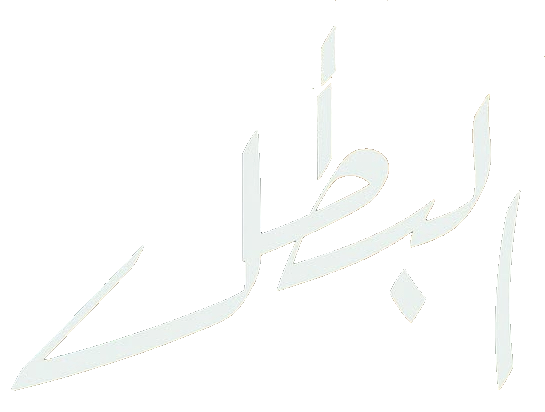 مسلسل البطل – الحلقة 30 الأخيرة