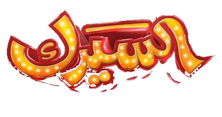 مسلسل السيرك – الحلقة 29 التاسعة و العشرون