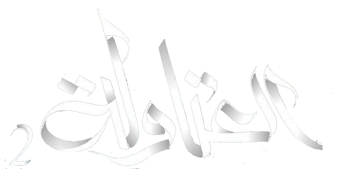 مسلسل العتاولة 2 – الحلقة 26 السادسة و العشرون