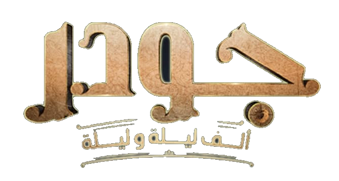 مسلسل جودر: ألف ليلة وليلة – الحلقة 13 الثالثة عشر