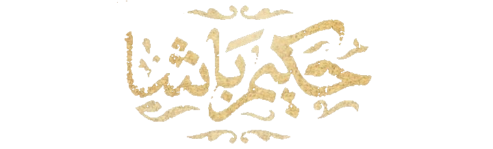 مسلسل حكيم باشا – الحلقة 30 الأخيرة