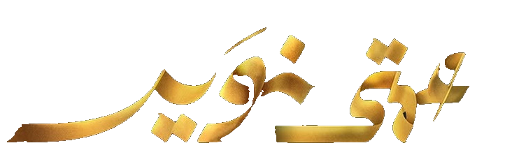مسلسل عمتي نوير – الحلقة 30 الأخيرة