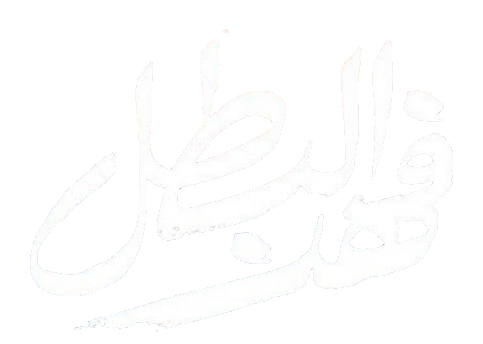 مسلسل فهد البطل – الحلقة 29 التاسعة و العشرون