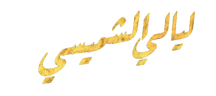 مسلسل ليالي الشميسي – الحلقة 28 الثامنة و العشرون