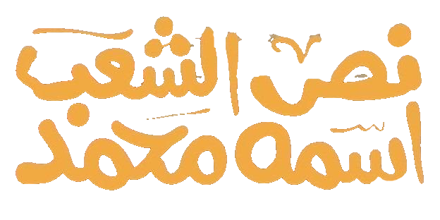 مسلسل نص الشعب اسمه محمد – الحلقة 15 الأخيرة