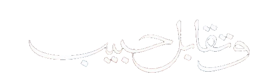 مسلسل وتقابل حبيب – الحلقة 30 الأخيرة