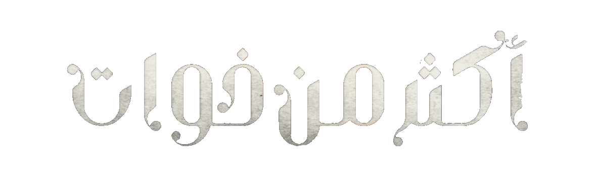 مسلسل اكثر من خوات – الحلقة 6 السادسة