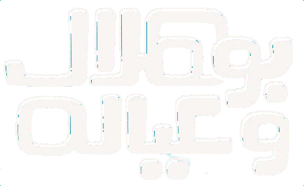مسلسل بو هلال وعياله – الحلقة 11 الحادية عشر