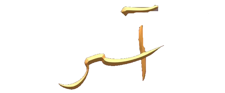 مسلسل اسر – الحلقة 56 السادسة و الخمسون