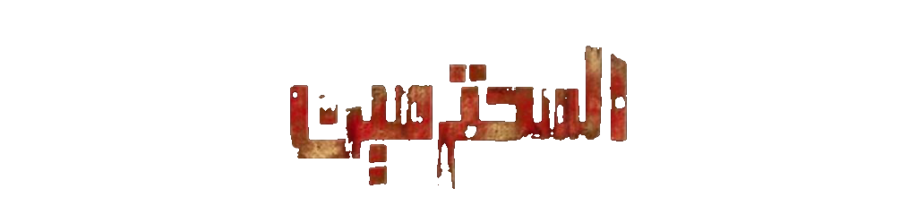 مسرحية المحترمين