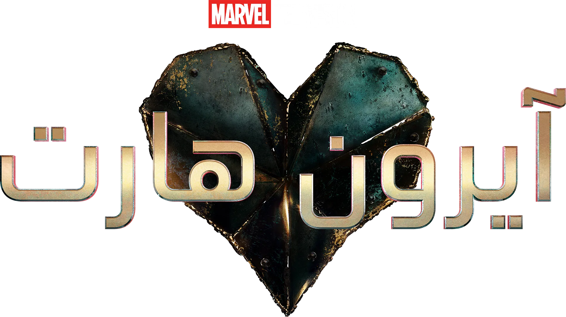 مسلسل Ironheart الموسم 1 – الحلقة 2 الثانية مترجمة
